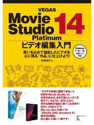 cover image of VEGAS Movie Studio Platinum 14 ビデオ編集入門: 本編